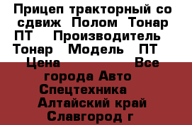 Прицеп тракторный со сдвиж. Полом, Тонар ПТ3 › Производитель ­ Тонар › Модель ­ ПТ3 › Цена ­ 3 740 000 - Все города Авто » Спецтехника   . Алтайский край,Славгород г.